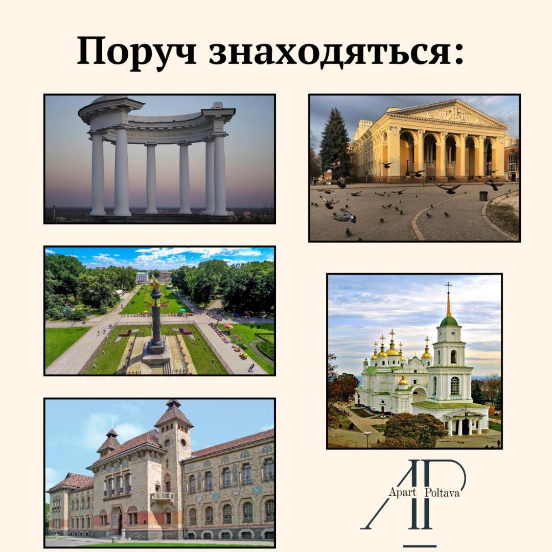 Apartpoltava Стильні Білосніжні Апартаменти, 2-Окремі Кімнати , Документи Для Відрядження , Банківський Чек Exterior foto